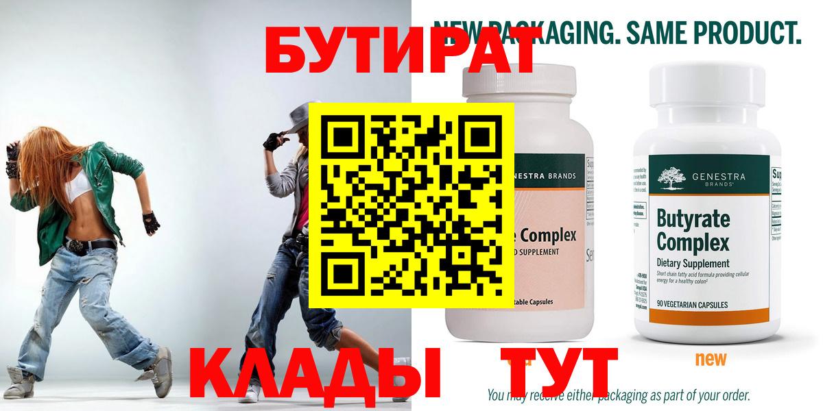 Бутират Butirat Можайск